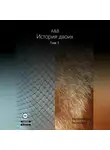 Екатерина Ведерникова - A&amp;B. История двоих. Том 1
