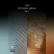 Постер книги A&B. История двоих. Том 1