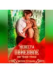 Виктория Стрельцова - Невеста поневоле, или Чужой трофей