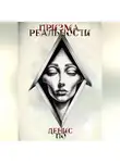 Денис По - Призма реальности