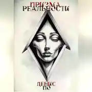 Постер книги Призма реальности