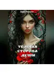 Лариса Нагацкая - Темная сторона Души