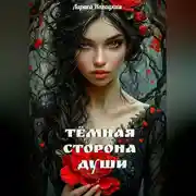 Постер книги Темная сторона Души