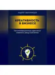 Андрей Миллиардов - Креативность в бизнесе. Как инновационные идеи могут изменить вашу компанию