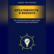 Постер книги Креативность в бизнесе. Как инновационные идеи могут изменить вашу компанию
