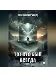 Михаил Ринд - Тот, кто был всегда