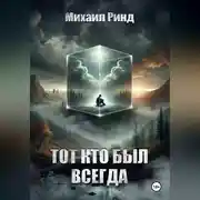 Постер книги Тот, кто был всегда