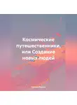 Наталия Лямина - Космические путешественники или создание новых людей.