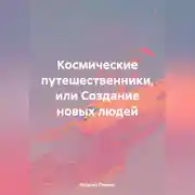 Постер книги Космические путешественники или создание новых людей.