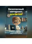 Артем Демиденко - Безопасный Интернет для детей: Руководство для родителей и детей