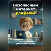 Постер книги Безопасный Интернет для детей: Руководство для родителей и детей