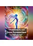 Ника Валевская - «Уязвимость как Сила: Путешествие к Лёгкости»