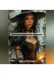 Марио Золотой - Доморощенная ведьма