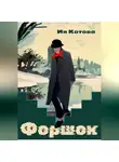 Ия Котова - Форшок