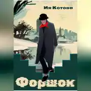 Постер книги Форшок