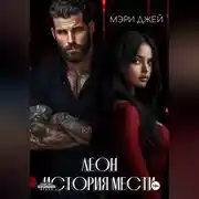 Постер книги Леон. История мести