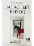 Илья Кочергин - Запасный выход