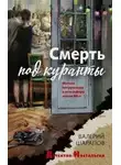 Валерий Шарапов - Смерть под куранты