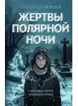 Александр Яковлев - Жертвы полярной ночи