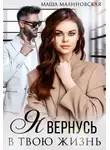 Маша Малиновская - Я вернусь в твою жизнь