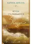 Карина Шнелль - Когда сталкиваются звезды