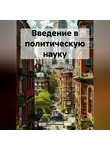 Инна Баринова - Введение в политическую науку