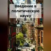 Постер книги Введение в политическую науку