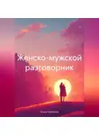 Ольга Стрелкина - Женско-мужской разговорник