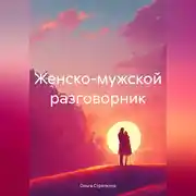 Постер книги Женско-мужской разговорник