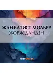 Мольер (Жан-Батист Поклен) - Жорж Данден