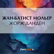 Постер книги Жорж Данден