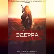 Постер книги Эдерра