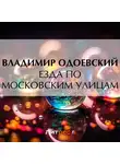 Владимир Одоевский - Езда по московским улицам