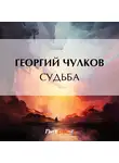 Георгий Чулков - Судьба