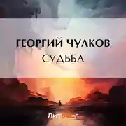 Постер книги Судьба