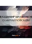Владимир Шулятиков - О Михайловском