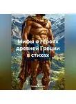 Леонид Михелев - Мифы о героях древней Греции в стихах
