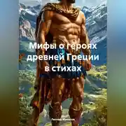 Постер книги Мифы о героях древней Греции в стихах