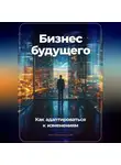 Артем Демиденко - Бизнес будущего: Как адаптироваться к изменениям
