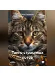 Арина Спиридонова - Танго страстных котов