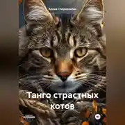 Постер книги Танго страстных котов