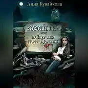 Постер книги Коротышка, или Байкер для графа Дракулы