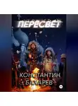 Константин Бахарев - Пересвет часть 1