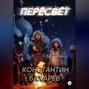 Постер книги Пересвет часть 1