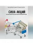 Андрей Миллиардов - Сила акций. Как построить богатство через фондовый рынок