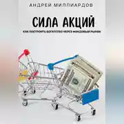 Постер книги Сила акций. Как построить богатство через фондовый рынок