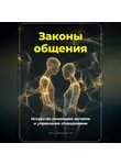 Артем Демиденко - Законы общения: Искусство понимания мотивов и управления отношениями