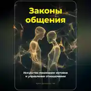 Постер книги Законы общения: Искусство понимания мотивов и управления отношениями