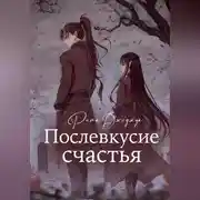 Постер книги Послевкусие счастья
