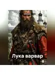 Зубоскалов - Лука варвар
